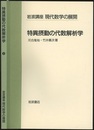 特異摂動の代数解析学  