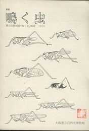 新版　鳴く虫 大阪市立自然史博物館第5回特別展「鳴く虫」解説書1978 