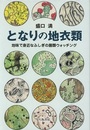 となりの地衣類 地味で身近なふしぎの菌類ウォッチング 