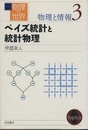ベイズ統計と統計物理  