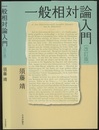 一般相対論入門　改訂版  