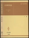 近世数学史談　第3版  