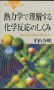 熱力学で理解する化学反応のしくみ 変化に潜む根本原理を知ろう 