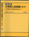 詳解と演習大学院入試問題〈数学〉 大学数学の理解を深めよう 