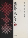 遺伝的アルゴリズム 2  