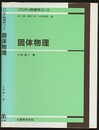 固体物理  