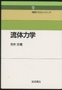 流体力学  