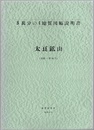 太良鉱山 【付図欠】 青森　36 