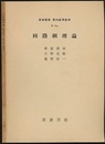 回路網理論  
