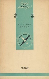 素数  
