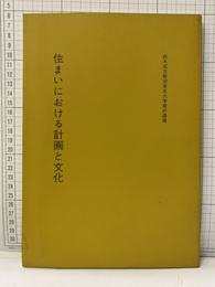 住まいにおける計画と文化　鈴木成文教授東京大学最終講義 +人間環境の総合デザインをめざして：8頁 