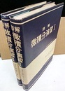 詳解　微積分演習　Ⅰ-Ⅱ  