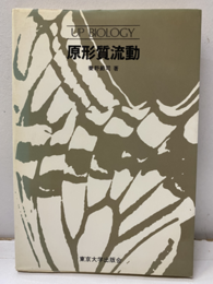 原形質流動  