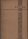 真空管の物理  