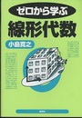 ゼロから学ぶ線形代数  