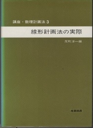 線形計画法の実際  