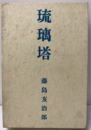 琉璃塔  