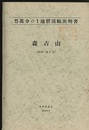 森吉山 秋田　5 
