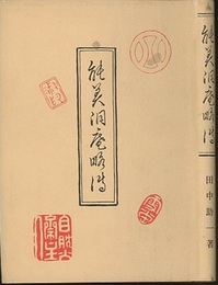 能美洞庵略伝 （復刻）  