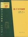 量子力学演習  
