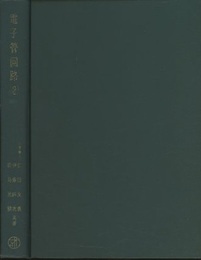 電子管回路　2  