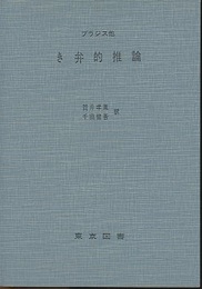 き弁的推論  