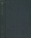 量子力学序説  