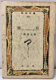 磁石  