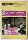 コミュニティセンター  