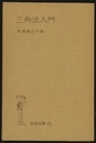 三角法入門  