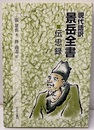 現代語訳景岳全書伝忠録  