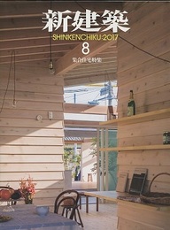 (雑誌) 新建築　2017年 8月号 ：集合住宅特集  