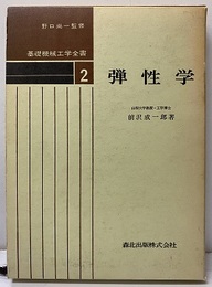 弾性学  