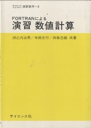 FORTRANによる演習数値計算  