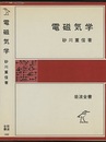 電磁気学  