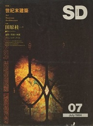 SD 1984年7月号 (特集)世紀末建築(写真)田原桂一  