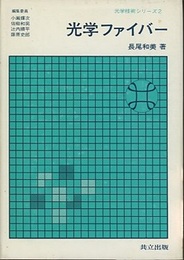 光学ファイバー  