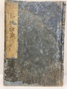 鰲頭評註　格致餘論 （巻1-2）  