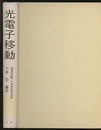 光電子移動  