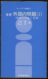 演習外国の問題1　関数と写像変換  
