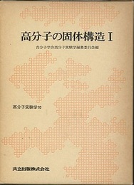 高分子の固体構造　1・2  
