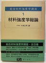 材料強度学総論  