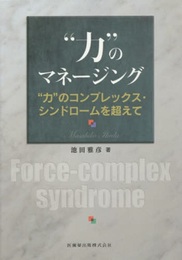 “力"のマネージング “力"のコンプレックス・シンドロームを超えて 