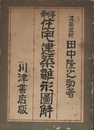 和洋 住宅建築雛形図解  