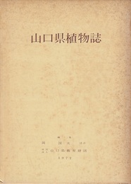 山口県植物誌  