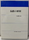 振動の解析  