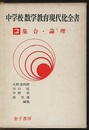 集合・論理  