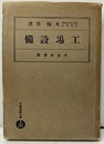工場設備  