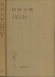 材料力学  