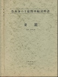 妻籠 金沢　85 